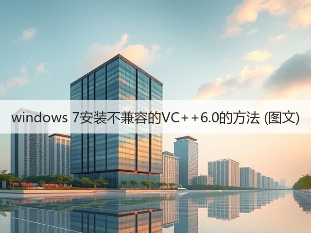 windows 7安装不兼容的VC++6.0的方法 (图文)(图3) windows 7安装不兼容的VC++6.0的方法 (图文)(图3)