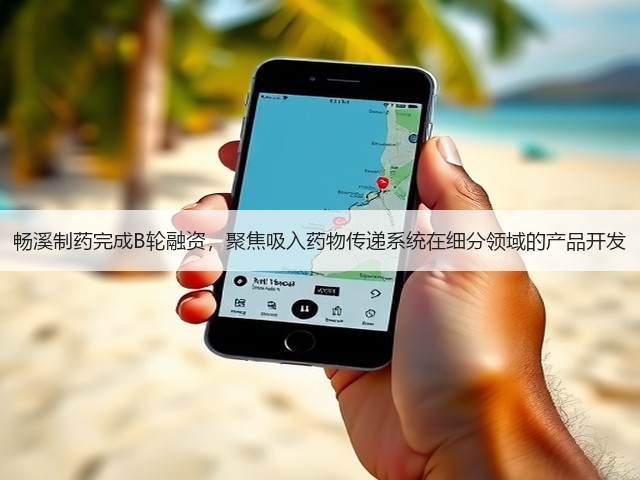 畅溪制药完成B轮融资,聚焦吸入药物传递系统在细分领域的产品开发(图2) 畅溪制药完成B轮融资,聚焦吸入药物传递系统在细分领域的产品开发(图2)