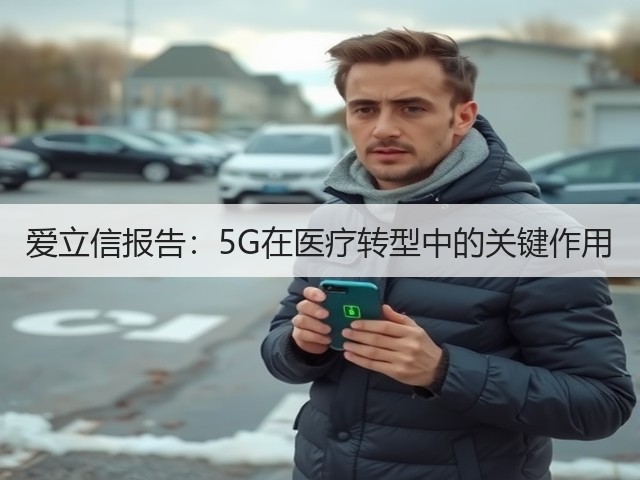 爱立信报告：5G在医疗转型中的关键作用(图2)