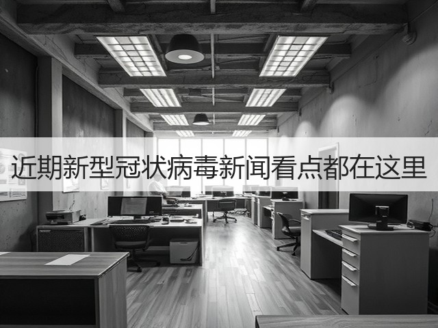 近期新型冠状病毒新闻看点都在这里(图3)