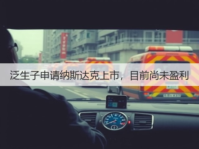 泛生子申请纳斯达克上市，目前尚未盈利(图2)