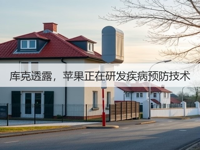 库克透露，苹果正在研发疾病预防技术(图2)