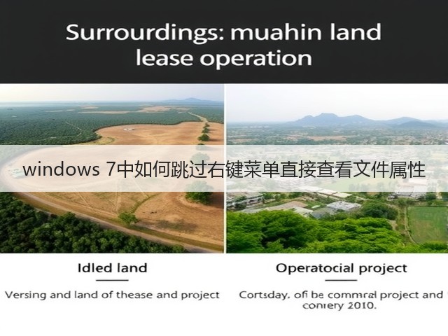 windows 7中如何跳过右键菜单直接查看文件属性(图2)