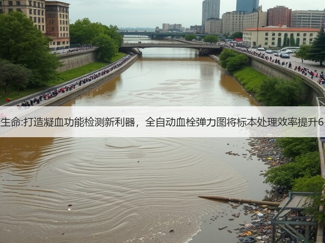 沃德生命:打造凝血功能检测新利器，全自动血栓弹力图将标本处理效率提升6-8倍(图1)