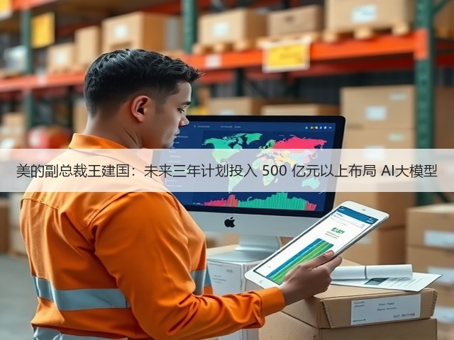 美的副总裁王建国:未来三年计划投入 500 亿元以上布局 AI大模型(图1) 美的副总裁王建国:未来三年计划投入 500 亿元以上布局 AI大模型(图1)