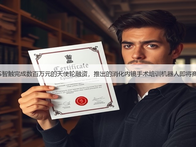 IHS智触完成数百万元的天使轮融资，推出的消化内镜手术培训机器人即将商用(图1)