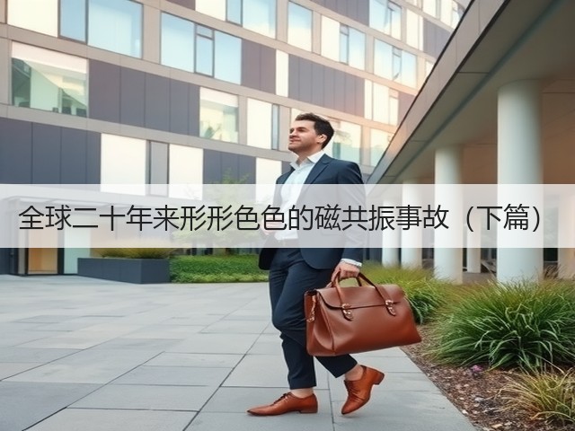 全球二十年来形形色色的磁共振事故(下篇)(图3) 全球二十年来形形色色的磁共振事故(下篇)(图3)