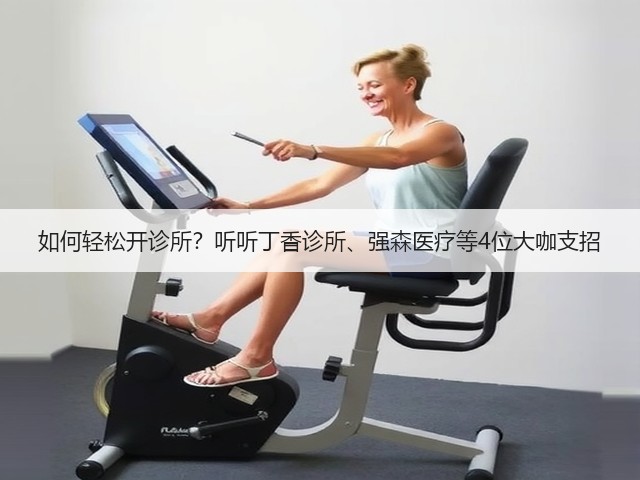 如何轻松开诊所？听听丁香诊所、强森医疗等4位大咖支招(图2)