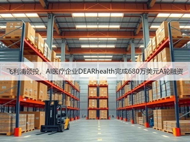 飞利浦领投，AI医疗企业DEARhealth完成680万美元A轮融资(图3)