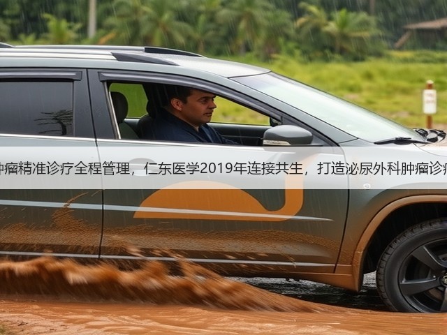 专注肿瘤精准诊疗全程管理,仁东医学2019年连接共生,打造泌尿外科肿瘤诊疗闭环(图2) 专注肿瘤精准诊疗全程管理,仁东医学2019年连接共生,打造泌尿外科肿瘤诊疗闭环(图2)