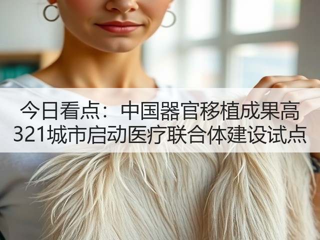 今日看点：中国器官移植成果高 321城市启动医疗联合体建设试点(图2)