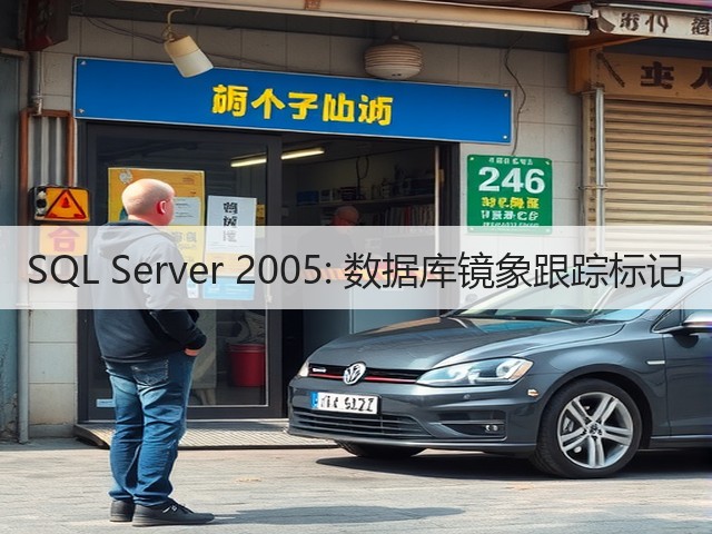SQL Server 2005: 数据库镜象跟踪标记(图1) SQL Server 2005: 数据库镜象跟踪标记(图1)