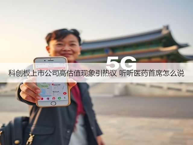 科创板上市公司高估值现象引热议 听听医药首席怎么说(图2) 科创板上市公司高估值现象引热议 听听医药首席怎么说(图2)