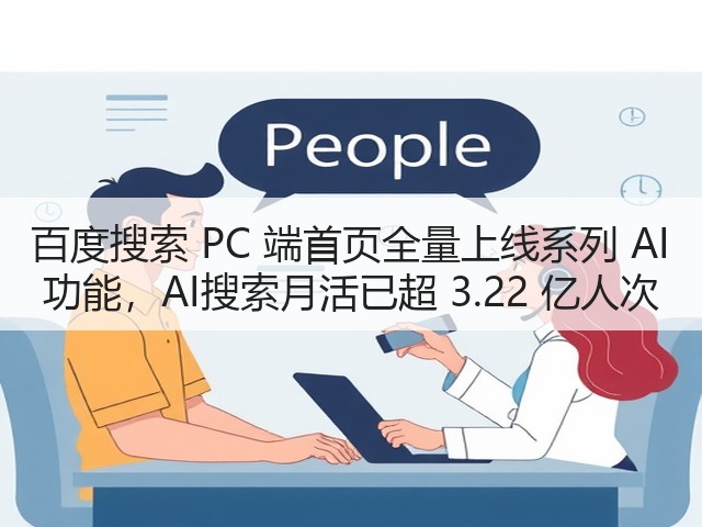 百度搜索 PC 端首页全量上线系列 AI 功能,AI搜索月活已超 3.22 亿人次(图1) 百度搜索 PC 端首页全量上线系列 AI 功能,AI搜索月活已超 3.22 亿人次(图1)