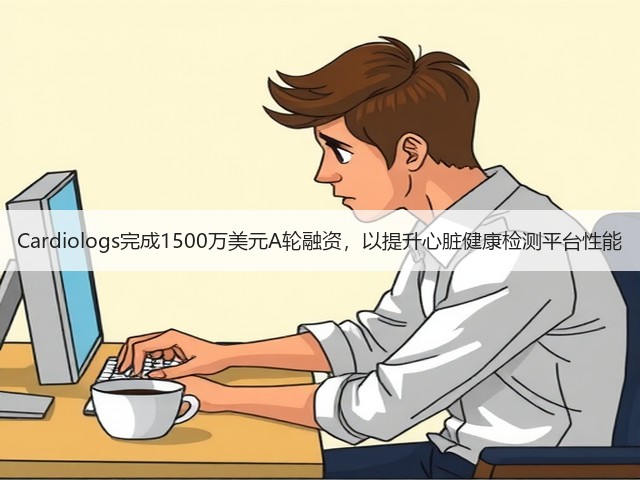 Cardiologs完成1500万美元A轮融资,以提升心脏健康检测平台性能(图1) Cardiologs完成1500万美元A轮融资,以提升心脏健康检测平台性能(图1)