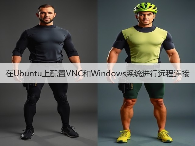 在Ubuntu上配置VNC和Windows系统进行远程连接(图3) 在Ubuntu上配置VNC和Windows系统进行远程连接(图3)