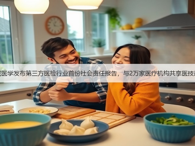 金域医学发布第三方医检行业首份社会责任报告,与2万家医疗机构共享医技进步(图1) 金域医学发布第三方医检行业首份社会责任报告,与2万家医疗机构共享医技进步(图1)