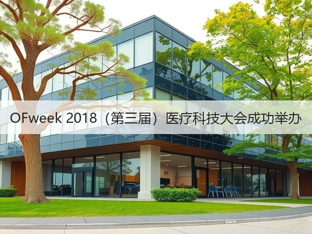 OFweek 2018（第三届）医疗科技大会成功举办(图3)