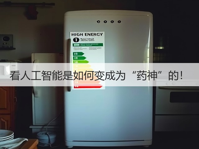 看人工智能是如何变成为“药神”的!(图1) 看人工智能是如何变成为“药神”的!(图1)