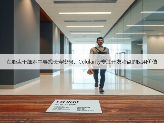 在胎盘干细胞中寻找长寿密码,Celularity专注开发胎盘的医用价值(图2) 在胎盘干细胞中寻找长寿密码,Celularity专注开发胎盘的医用价值(图2)