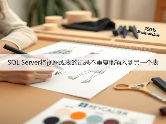 SQL Server将视图或表的记录不重复地插入到另一个表(图3)
