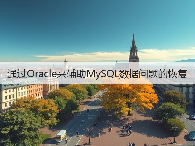 通过Oracle来辅助MySQL数据问题的恢复(图3) 通过Oracle来辅助MySQL数据问题的恢复(图3)
