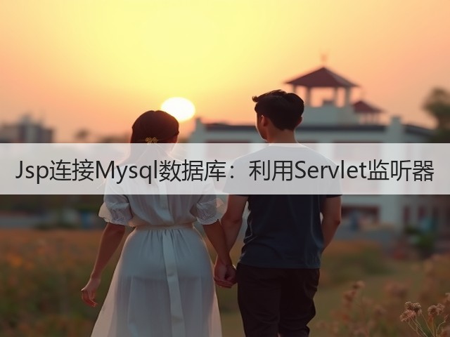 Jsp连接Mysql数据库：利用Servlet监听器(图2)