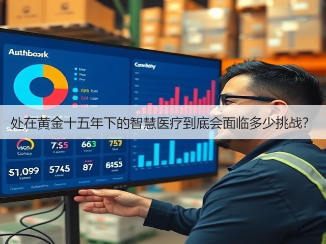 处在黄金十五年下的智慧医疗到底会面临多少挑战?(图2) 处在黄金十五年下的智慧医疗到底会面临多少挑战?(图2)