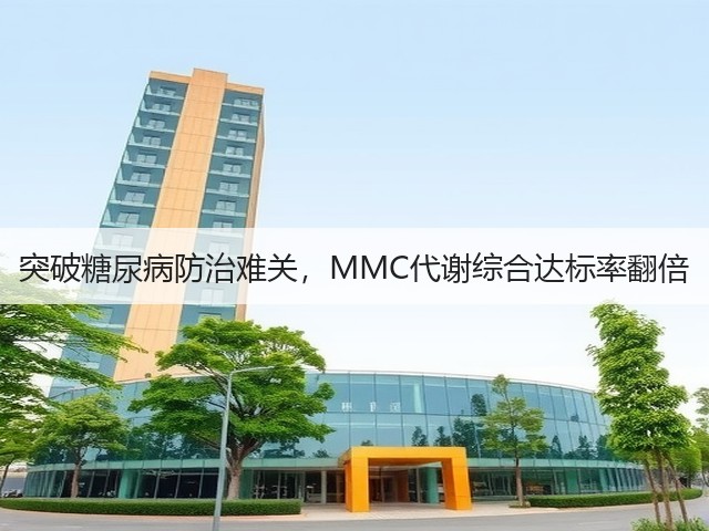 突破糖尿病防治难关,MMC代谢综合达标率翻倍(图2) 突破糖尿病防治难关,MMC代谢综合达标率翻倍(图2)