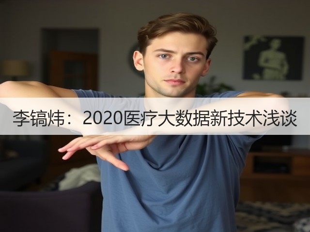 李镐炜:2020医疗大数据新技术浅谈(图1) 李镐炜:2020医疗大数据新技术浅谈(图1)