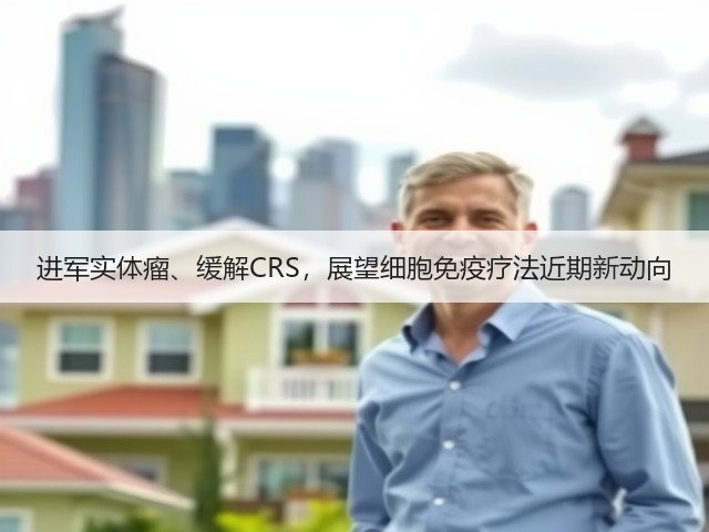 进军实体瘤、缓解CRS,展望细胞免疫疗法近期新动向(图3) 进军实体瘤、缓解CRS,展望细胞免疫疗法近期新动向(图3)