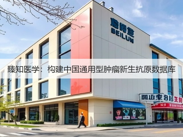 臻知医学:构建中国通用型肿瘤新生抗原数据库(图3) 臻知医学:构建中国通用型肿瘤新生抗原数据库(图3)