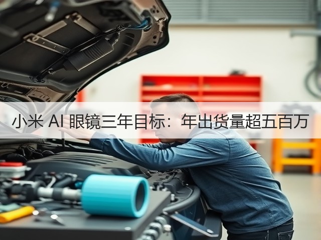 小米 AI 眼镜三年目标:年出货量超五百万(图2) 小米 AI 眼镜三年目标:年出货量超五百万(图2)