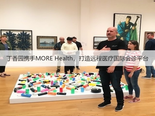 丁香园携手MORE Health,打造远程医疗国际会诊平台(图1) 丁香园携手MORE Health,打造远程医疗国际会诊平台(图1)
