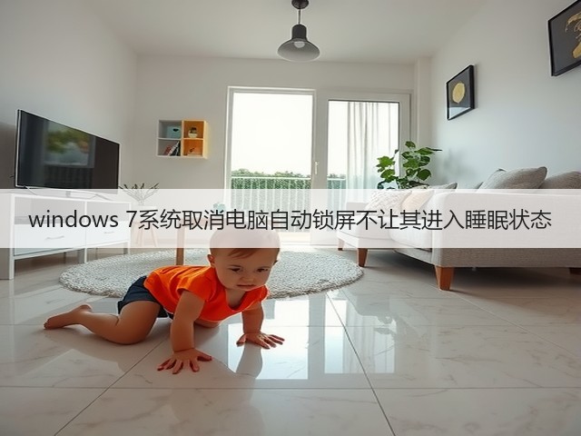 windows 7系统取消电脑自动锁屏不让其进入睡眠状态(图2)