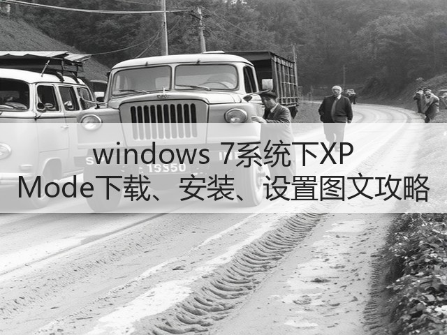 windows 7系统下XP Mode下载、安装、设置图文攻略(图2) windows 7系统下XP Mode下载、安装、设置图文攻略(图2)