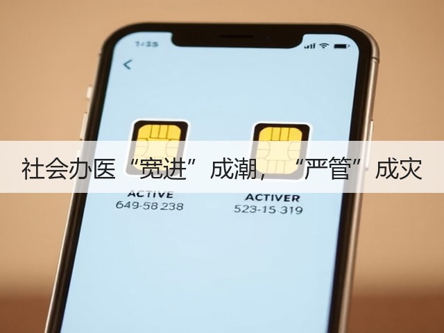 社会办医“宽进”成潮,“严管”成灾(图2) 社会办医“宽进”成潮,“严管”成灾(图2)