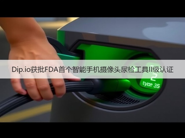 Dip.io获批FDA首个智能手机摄像头尿检工具II级认证(图2) Dip.io获批FDA首个智能手机摄像头尿检工具II级认证(图2)