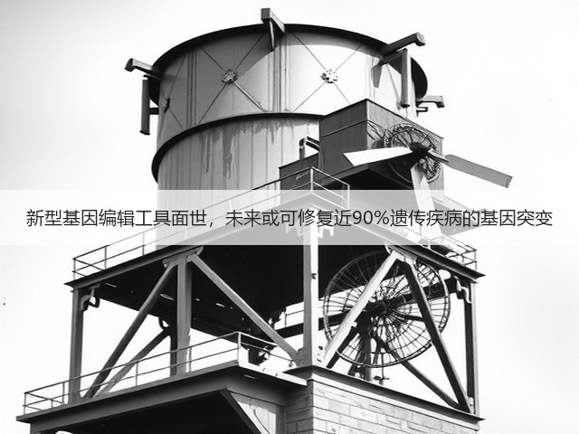 新型基因编辑工具面世,未来或可修复近90%遗传疾病的基因突变(图2) 新型基因编辑工具面世,未来或可修复近90%遗传疾病的基因突变(图2)
