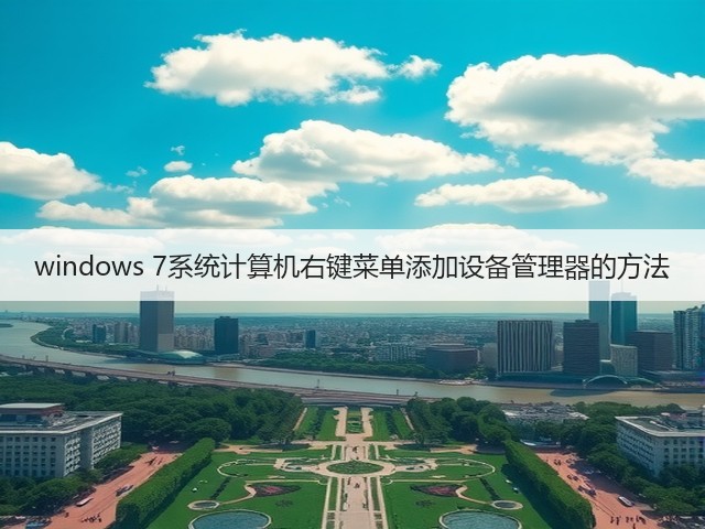 windows 7系统计算机右键菜单添加设备管理器的方法(图1)