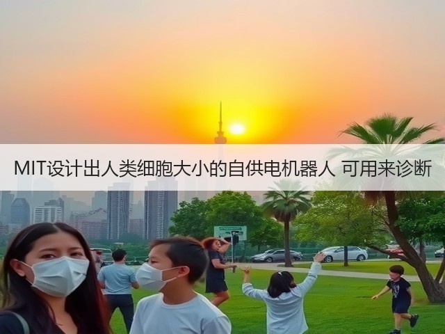 MIT设计出人类细胞大小的自供电机器人 可用来诊断(图3) MIT设计出人类细胞大小的自供电机器人 可用来诊断(图3)