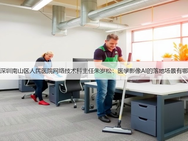 专访深圳南山区人民医院网络技术科主任朱岁松：医学影像AI的落地场景有哪些？(图3)