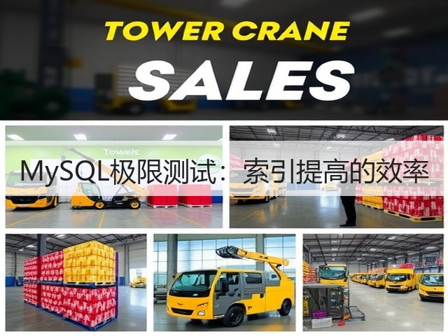 MySQL极限测试：索引提高的效率(图3)