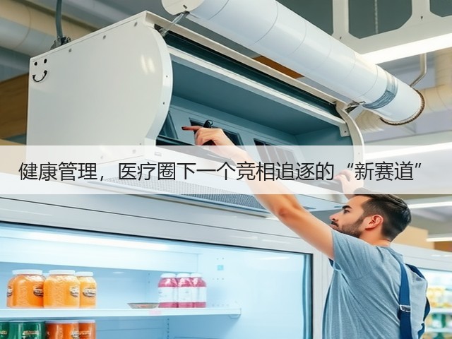 健康管理,医疗圈下一个竞相追逐的“新赛道”(图3) 健康管理,医疗圈下一个竞相追逐的“新赛道”(图3)