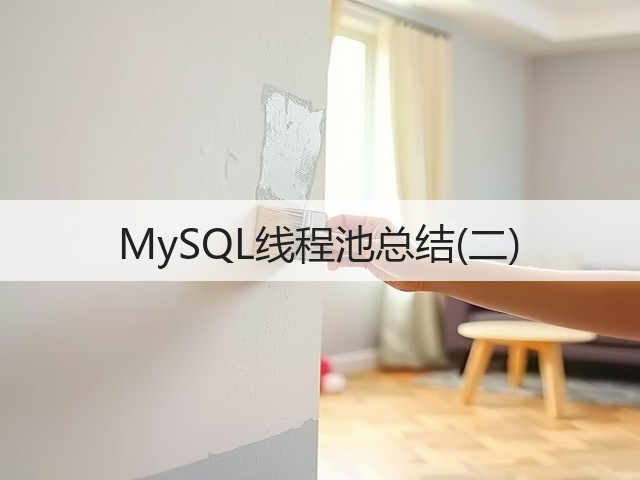 MySQL线程池总结(二)(图1)