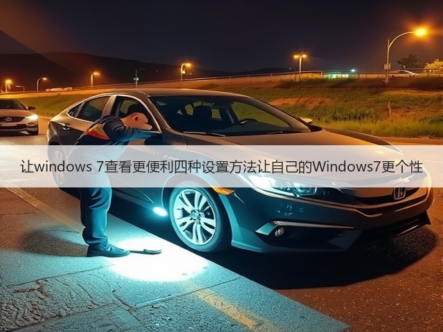 让windows 7查看更便利四种设置方法让自己的Windows7更个性(图1)