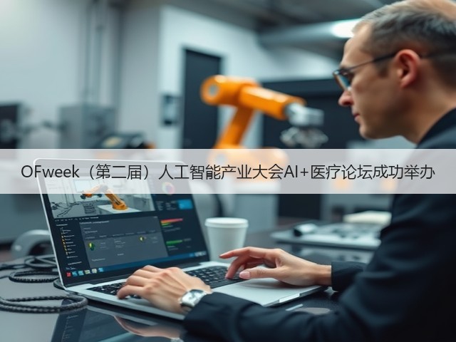 OFweek(第二届)人工智能产业大会AI+医疗论坛成功举办(图3) OFweek(第二届)人工智能产业大会AI+医疗论坛成功举办(图3)
