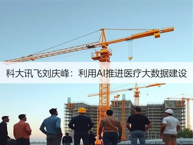 科大讯飞刘庆峰：利用AI推进医疗大数据建设(图2)