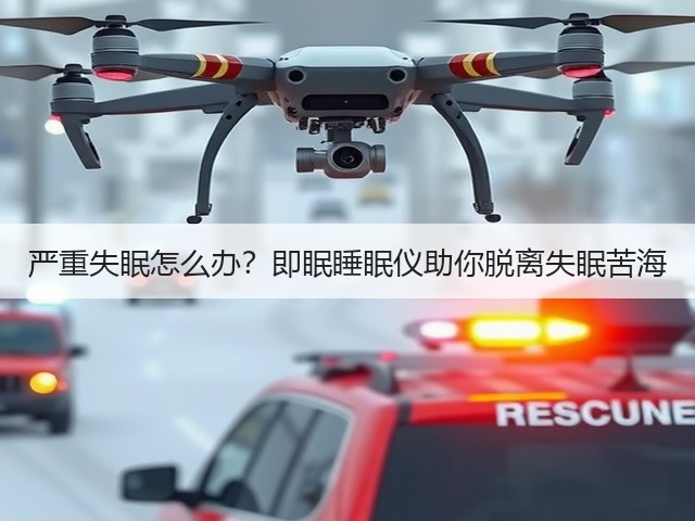 严重失眠怎么办?即眠睡眠仪助你脱离失眠苦海(图2) 严重失眠怎么办?即眠睡眠仪助你脱离失眠苦海(图2)