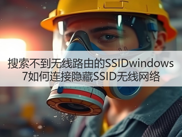 搜索不到无线路由的SSIDwindows 7如何连接隐藏SSID无线网络(图3) 搜索不到无线路由的SSIDwindows 7如何连接隐藏SSID无线网络(图3)